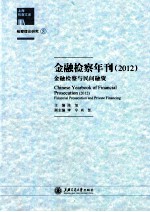 金融检察年刊  2012  金融检察与民间融资=CHINESE  YEARBOOK  OF  FINANCIAL  PROSECUTION  2012  FINANCIAL  PROSECUTION 