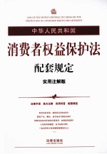 中华人民共和国消费者权益保护法配套规定  实用注解版