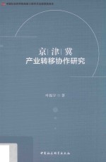 京津冀产业转移协作研究