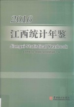 江西统计年鉴  2016  总第34期