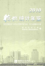 徐州统计年鉴  2010（总第23期）