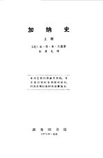 加纳史  （下册）