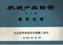 机械产品目录  第2册  通用机械