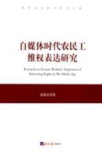 自媒体时代农民工维权表达研究 = RESEARCH ON PEASANT WORKERS' EXPRESSION OF PROTECTING RIGHTS IN WE MEDIA AGE