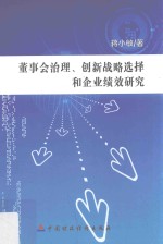 董事会治理、创新战略选择和企业绩效研究