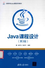 Java课程设计  第3版