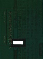 清代学术笔记丛刊  7