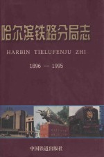 哈尔滨铁路分局志  1896-1995