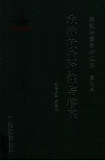 满铁档案资料汇编  第9卷  农林牧业扩张与移民