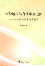 纠纷解决与合法审查之间  行政诉讼基本制度研究