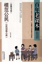 模范公民  公民训练小册  世界书局