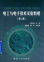 电工与电子技术实验教程  第2版