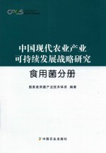 中国现代农业产业可持续发展战略研究  食用菌分册