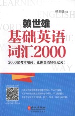 赖世雄基础英语词汇2000