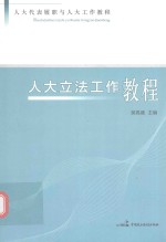 人大代表履职与人大工作教程  人大立法工作教程