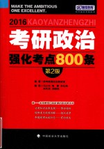 2016考研政治强化考点800条