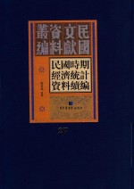 民国时期经济统计资料续编  第27册