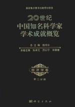 20世纪中国知名科学家学术成就概览  经济学卷  第2分册