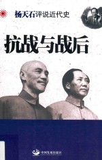 杨天石评说近代史  抗战与战后