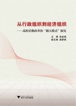 从行政组织到经济组织  高校后勤改革的“浙大模式”探究