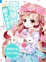 零基础新手学漫画  萝莉少女速查大图鉴