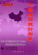 中国旅游统计年鉴  2016