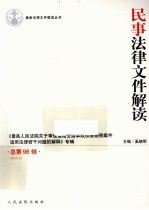 民事法律文件解读  总第98辑