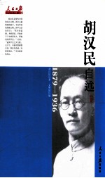 胡汉民自述  1879-1936