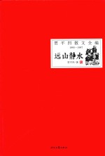 贾平凹散文全编  1995-1997  远山静水