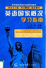 英语国家概况学习指南