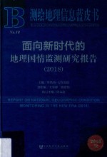 面向新时代的地理国情监测研究报告  2018