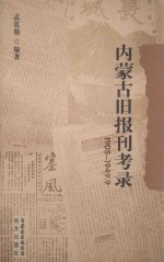 内蒙古旧报刊考录  1905-1949.9