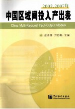 2002、2007年中国区域间投入产出表