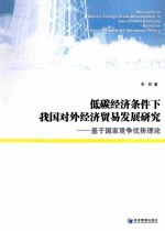 低碳经济条件下我国对外经济贸易发展研究  基于国家竞争优势理论