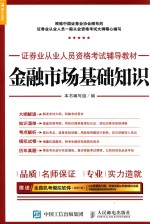 证券业从业人员资格考试辅导教材  金融市场基础知识