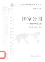 国家公园  探索中国之路