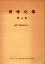 国外化学  第6集  （原子吸收光谱法）