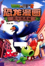 植物大战僵尸  2  恐龙漫画  反斗玩具城