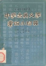 中学古典文学常识小词典