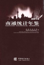 南通统计年鉴  2015