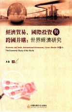 经济贸易、国际投资与跨国并购：世界经济研究