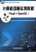 计算机动画实例教程  Flash+OpenGL