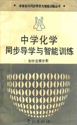 中学化学同步导学与智能训练  初中竞赛分册