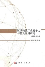 区域物流产业竞争力评价及应用研究  以河北省为例