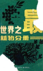 世界之最  植物分册  修订第2版