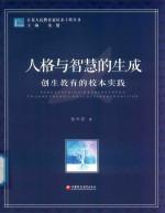 江苏人民教育家培养工程丛书  人格与智慧的生成  创生教育的校本实践