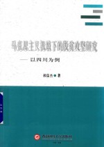 马克思主义视域下的脱贫攻坚研究  以四川为例