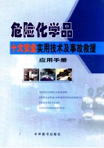 危险化学品十大安全实用技术及事故救援应用手册  卷1