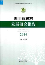 湖北新农村发展研究报告  2014