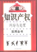 知识产权纠纷与处理实用全书  下